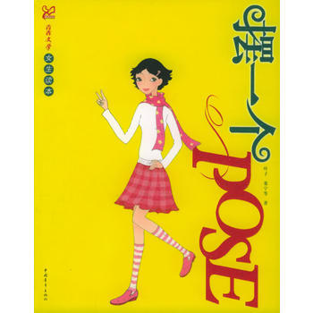 擺一個POSE 9787500661238
