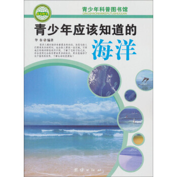 正版 青少年科普图书馆:青少年应该知道的海洋 华春 9787802147621