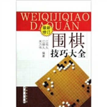围棋技巧大全 江鸣久 等