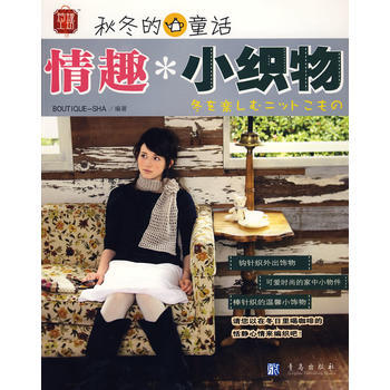 鞦鼕的童話:情趣小織物 9787543650169 pdf epub mobi 下载