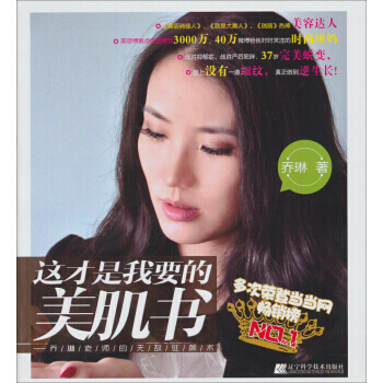 这才是我要的美肌书:乔琳老师的无敌驻颜术
