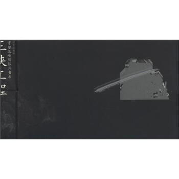 三峽工程 9787500656074 pdf epub mobi 電子書 下載