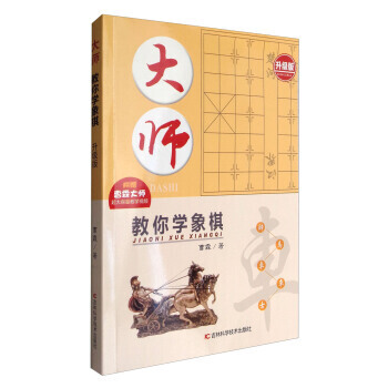 大師教你學象棋-升級版 pdf epub mobi 下载