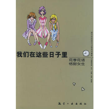 我们在这些日子里—花季花语恬甜女生 9787801836816