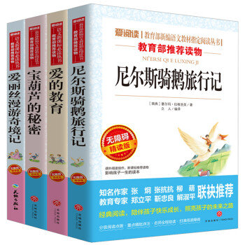 爱阅读 宝葫芦的秘密爱的教育尼尔斯骑鹅记爱丽丝梦游仙境4本套装 无障碍精读版 小学3-6年级课外拓展