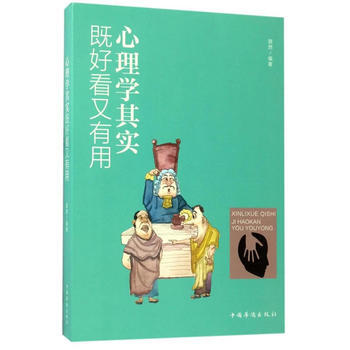 心理学其实既好看又有用 9787511367846
