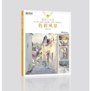 我要上央美·色彩風景 9787568906005 pdf epub mobi 電子書 下載