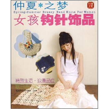 仲夏之夢·女孩鈎針飾品 9787543647398 pdf epub mobi 下载