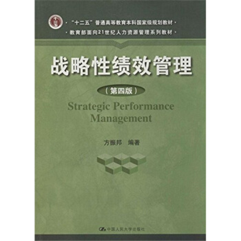 正版全新战略性绩效管理第四版方振邦中国人民大学出版社9787300186535 pdf epub mobi 电子书 下载