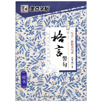 墨點字帖 經典文化係列 格言警句 楷書體 學生速成練習楷書體鋼硬筆書法臨摹荊霄鵬字帖紙 墨點字帖 pdf epub mobi 下载