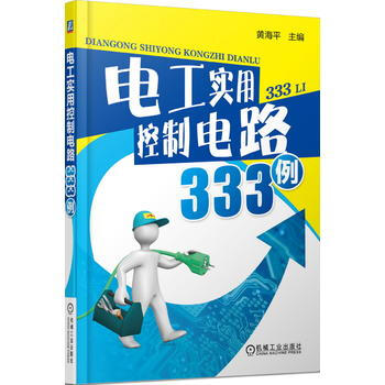 电工实用控制电路333例 黄海平 pdf epub mobi 电子书 下载