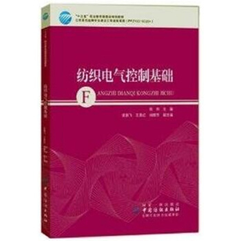 纺织电气控制基础徐帅中国纺织出版社全新教材9787518041480 pdf epub mobi 电子书 下载