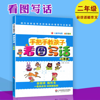 手把手教孩子看图写话全套2册全彩注音版儿童手绘图起步作文看图写话一年级看图讲故事训练教程书籍老师推荐