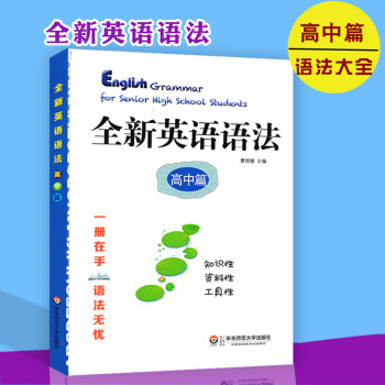全新英語語法高中篇 趣味英語語法知識 高中生英語語法工具書籍 高中英語語法知識講解 華東師範大學齣版 pdf epub mobi 下载