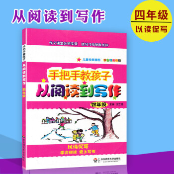 手把手教孩子从阅读到写作四年级小学4年级语文课外阅读训练儿童绘画插图双色精美印刷以读促写学会阅读爱上