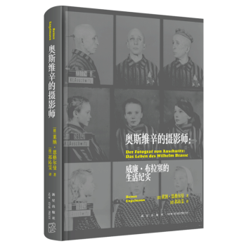 正版預售 奧斯維辛的攝影師 威廉布拉塞的生活紀實集中營幸存者的真實經曆 徐賁導讀推薦 曆史紀實文學 pdf epub mobi 電子書 下載