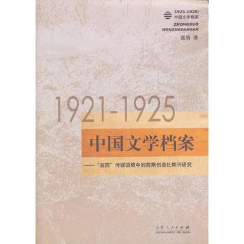 1921--1925:中國文學檔案 pdf epub mobi 下载