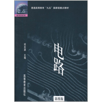 电路第四版邱关源高等教育出版社正版课本教材9787040073164