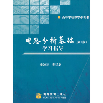 正版电路分析基础第4版学习指导李瀚荪 吴锡龙 高等教育出版社大中专考研9787040202236
