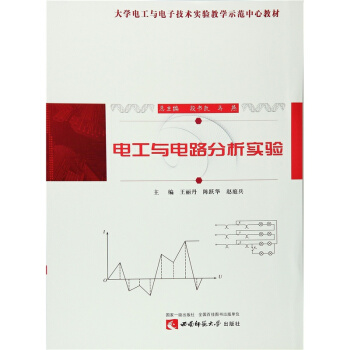 正版電工與電路分析實驗王麗丹西南師範大學齣版社全新考研教材9787562150619
