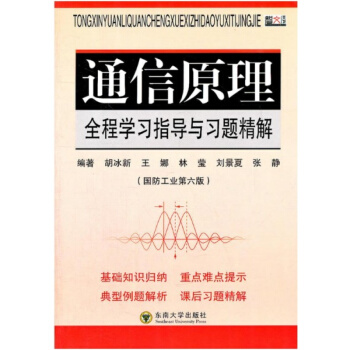 正版全新通信原理全程学习指导与习题精解胡冰新东南大学出版社9787564133863