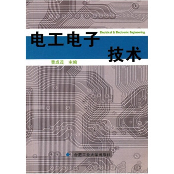 电工电子技术曹成茂合肥工业大学出版社正版课本9787810939508