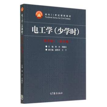正版电工学少学时唐介刘蕴红高等教育出版社大中专全新教材9787040397697