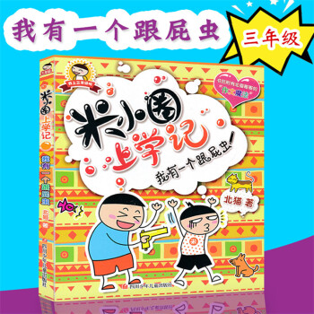 米小圈上学记三年级 小学生课外阅读儿童畅销文学故事三四五年级课外童书8-9-10岁儿童读物畅销图书籍