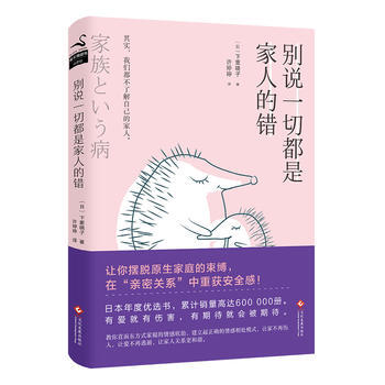 别说一切都是家人的错 9787514221756