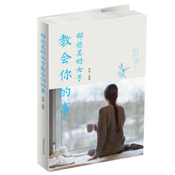 那些美好女子教会你的事 9787511370266