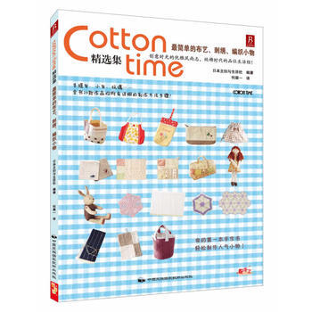 Cotton time 精選集：簡單的布藝、刺綉、編織小物 pdf epub mobi 下载