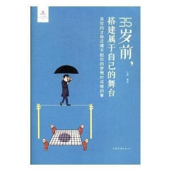 35岁前,搭建属于自己的舞台:当你的才华还撑不起你的梦想时该做的事 97875113711