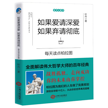 如果爱请深爱,如果弃请 9787210085935
