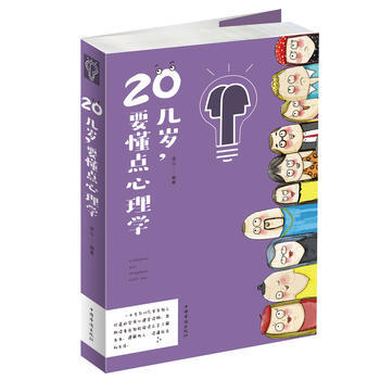 20幾歲,要懂點心理學 9787511371829