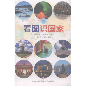 看图识国家-四 pdf epub mobi 下载