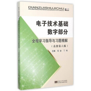 全新电子技术基础数字部分全程学习指导与习题精解石会东南大学出版社9787564159528