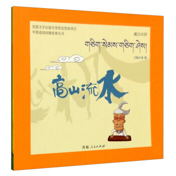 中成語動漫故事叢書 高山流水 唐晴 pdf epub mobi 電子書 下載