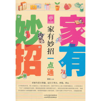 家有妙招一点通 9787537748773 pdf epub mobi 电子书 下载
