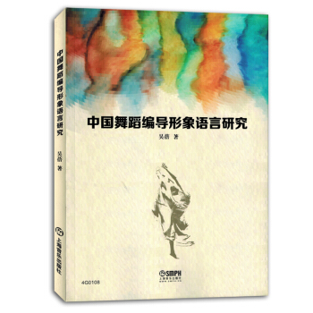 中國舞蹈編導形象語言研究理論知識戲劇藝術跳舞書籍教材正版