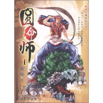正版 圆命师1 异仙,异仙 9787807235422