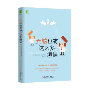 大腦也有這麼多煩惱