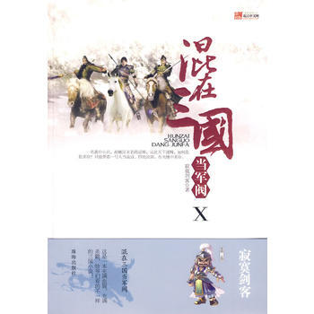 正版 混在三国当军阀Ⅹ 寂寞剑客 9787545302332