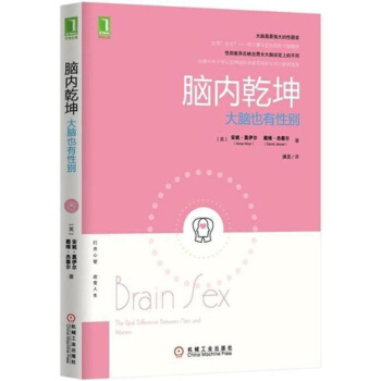 正版脑内乾坤 大脑也有性别 安妮 莫伊尔 杰塞尔 洪兰文学小说书籍励志成功学书籍心理学入门教材心理学
