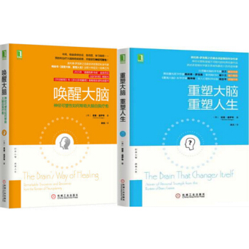 唤醒大脑-神经可塑性如何帮助大脑自我疗愈+重塑大脑 重塑人生 2本