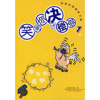 笑死你不償命:網絡經典幽默文集:1:瘋狂的烙餅 9787201054858