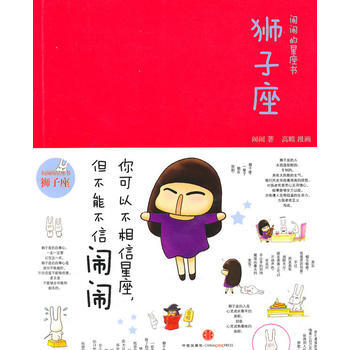 鬧鬧的星座書：獅子座 9787508620503 pdf epub mobi 下载
