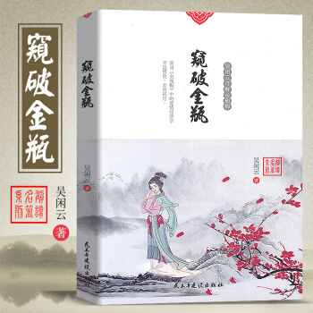 正版现货 窥破金瓶 吴闲云详解金瓶梅 快销阅读书籍 古典文化 窥破金瓶 解读名著系列 现代文学阅读小 pdf epub mobi 电子书 下载