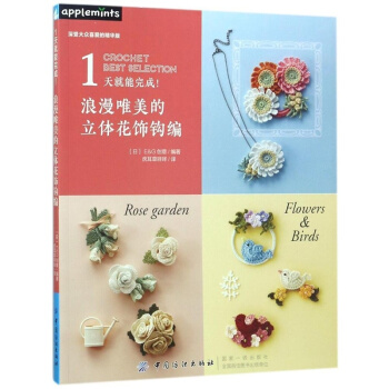 全新浪漫唯美的立體花飾鈎編EG創意虎耳草咩咩中國紡織齣版社9787518042494 pdf epub mobi 電子書 下載