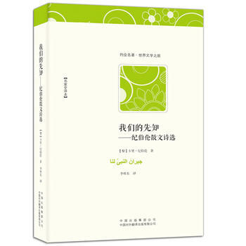 我們的先知——紀伯倫散文詩選 pdf epub mobi 下载