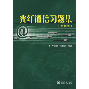 光縴通信習題集 9787307048263 pdf epub mobi 電子書 下載